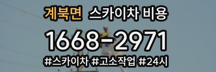 계북면 스카이차 비용