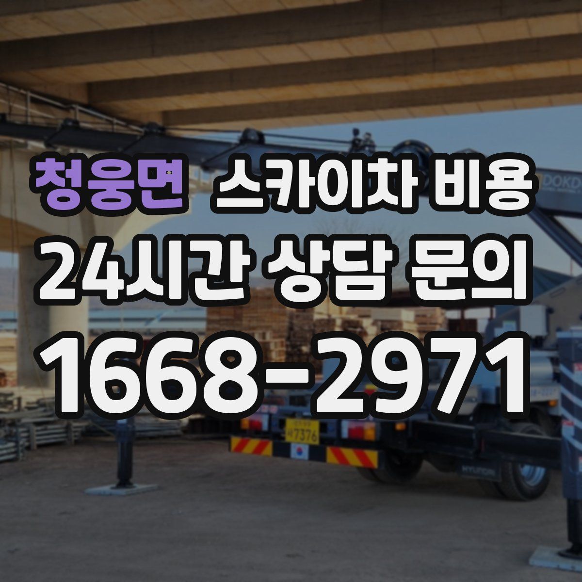 청웅면 스카이차 비용