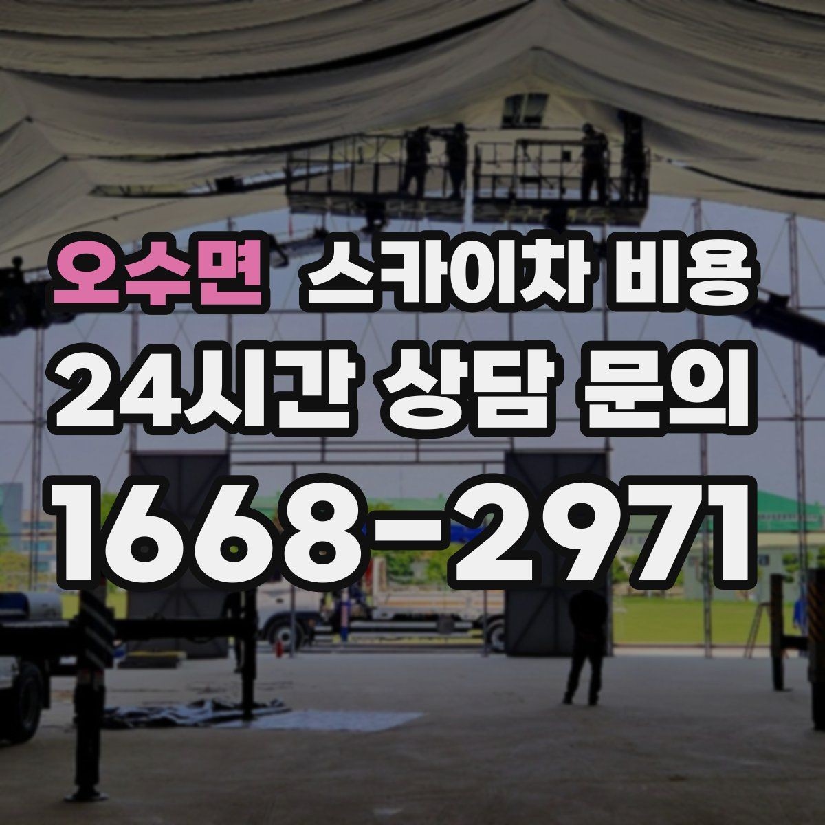 오수면 스카이차 비용 간판 조명 모듈 교체가 포함되면 달라질까