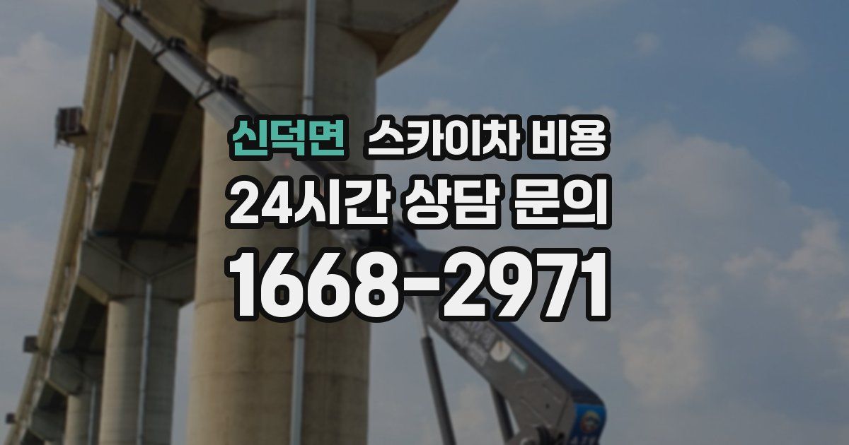 신덕면 스카이차 비용