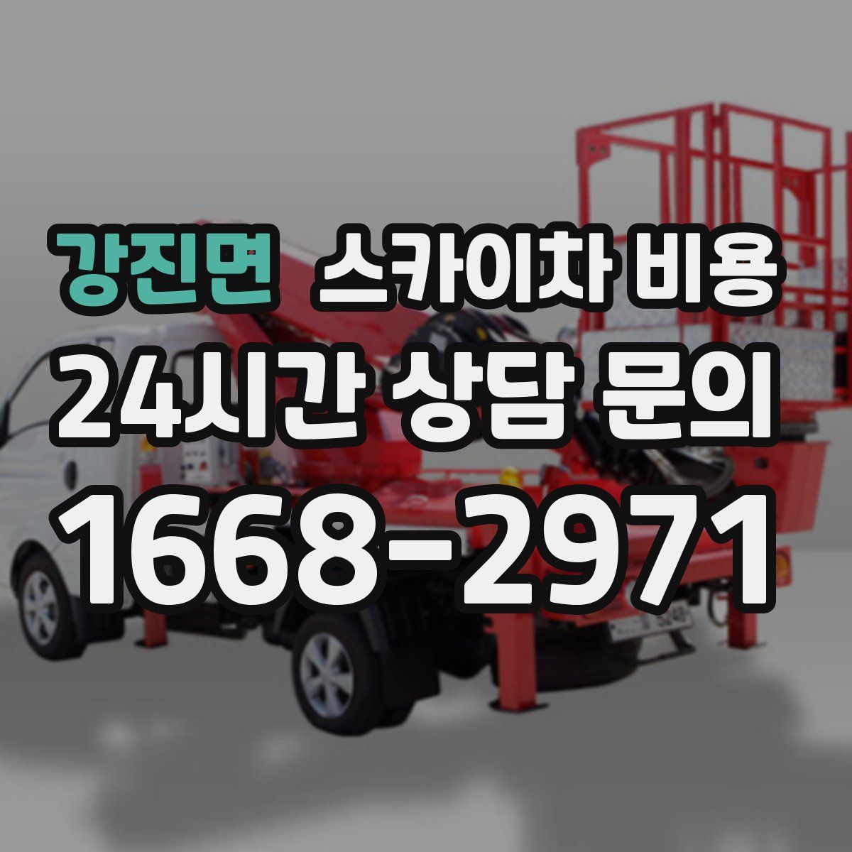 강진면 스카이차 비용