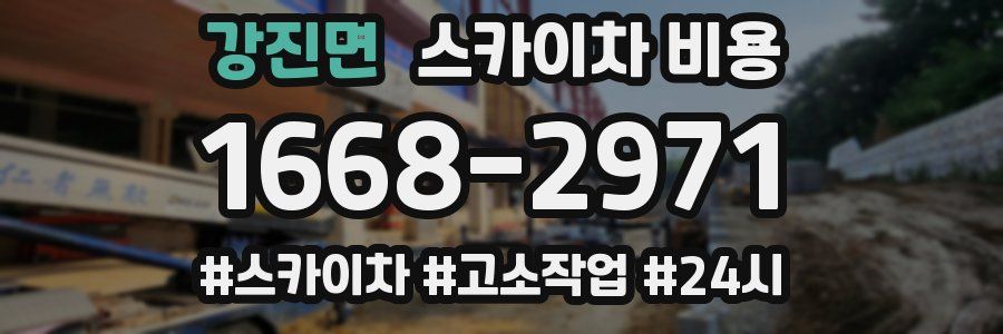 강진면 스카이차 비용