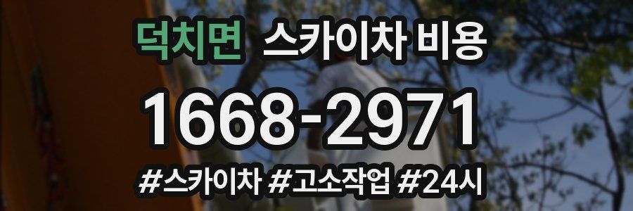 덕치면 스카이차 비용