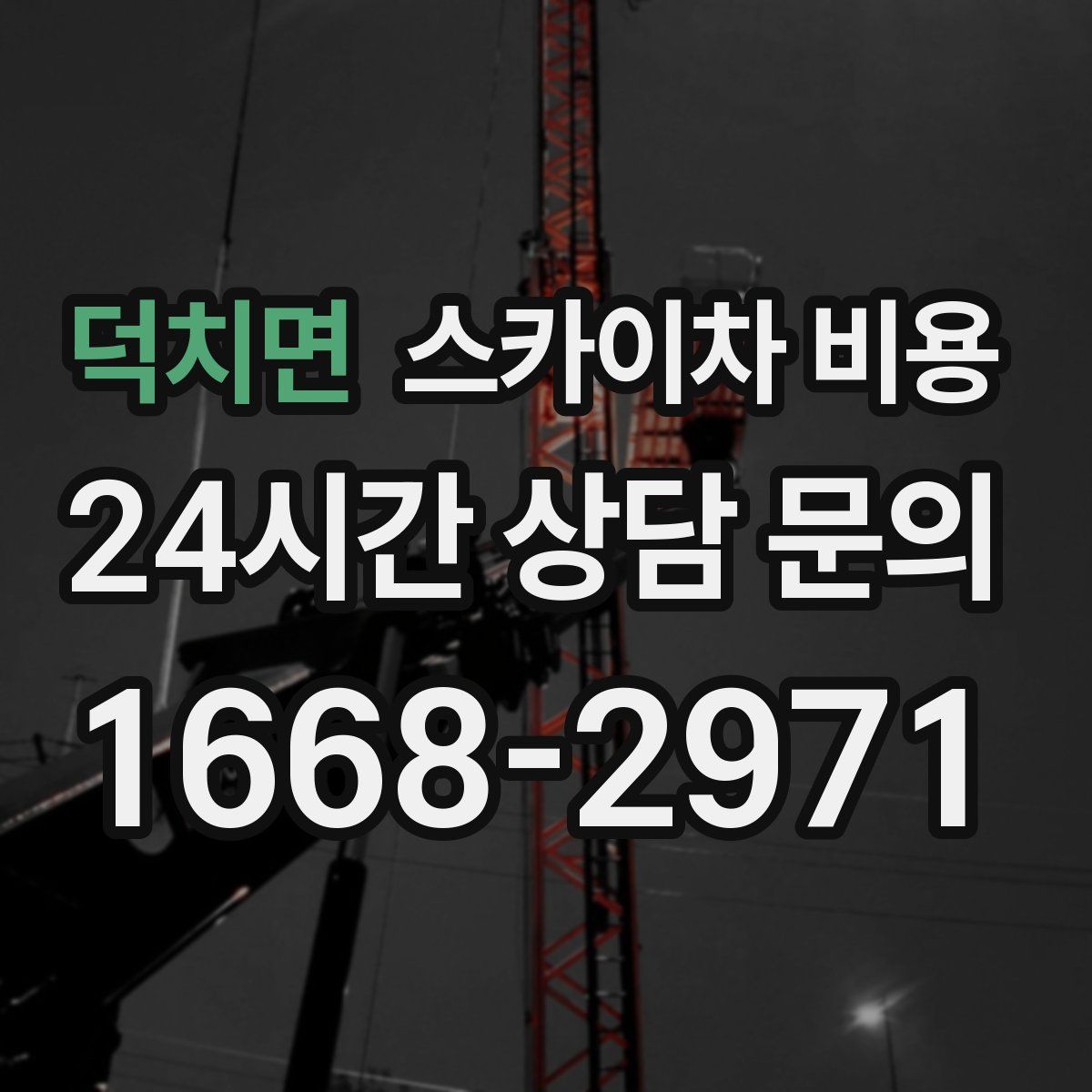 덕치면 스카이차 비용