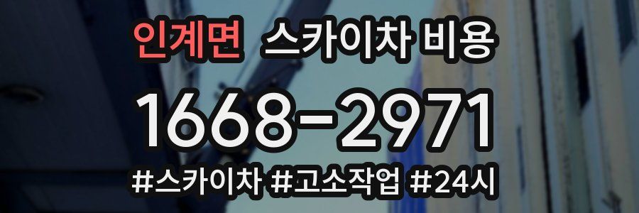 인계면 스카이차 비용