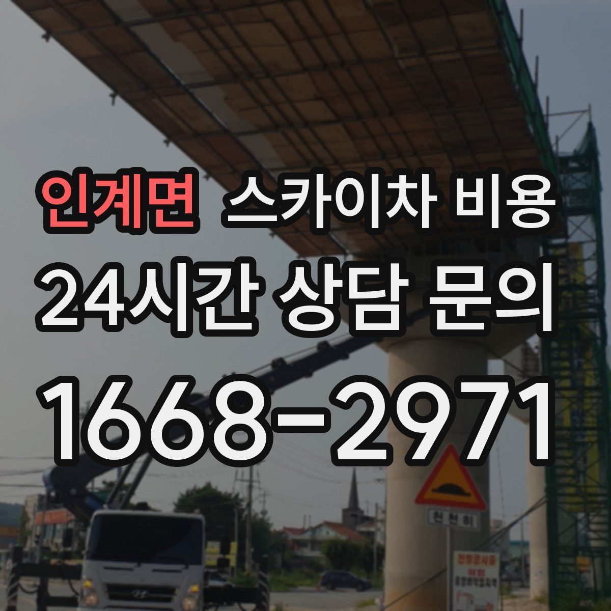 인계면 스카이차 비용