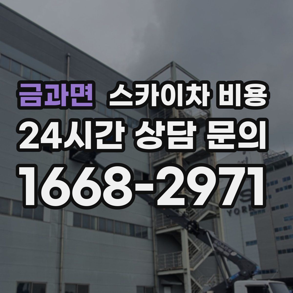 금과면 스카이차 비용 문의 전에 정리하면 좋은 정보 리스트