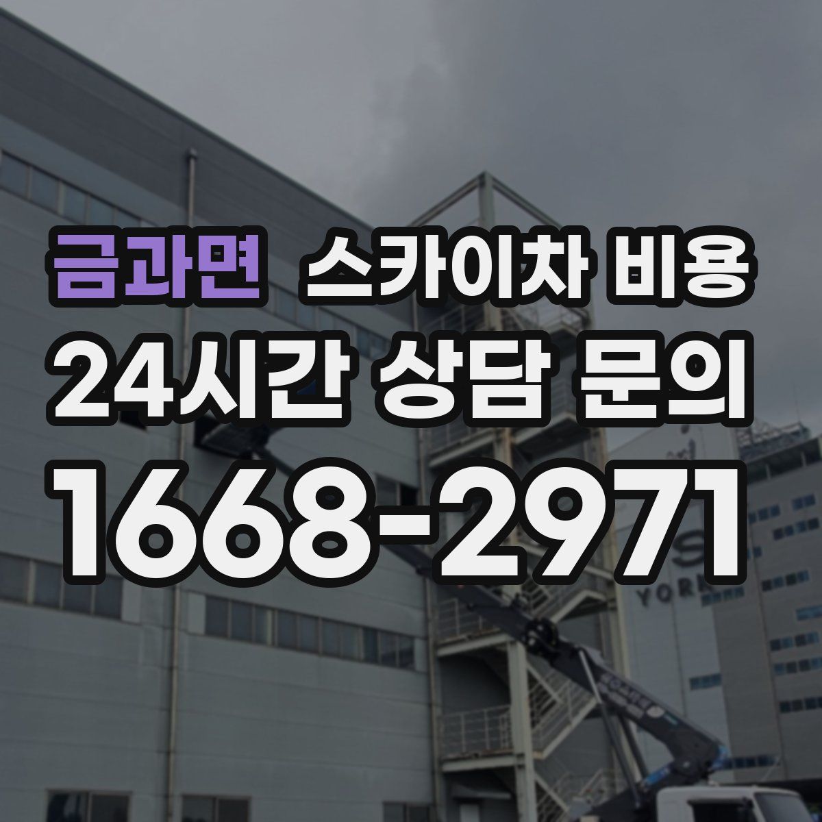 금과면 스카이차 비용