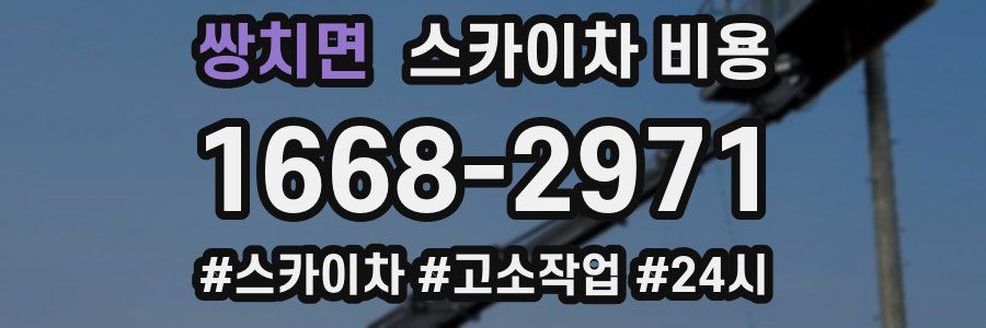 쌍치면 스카이차 비용