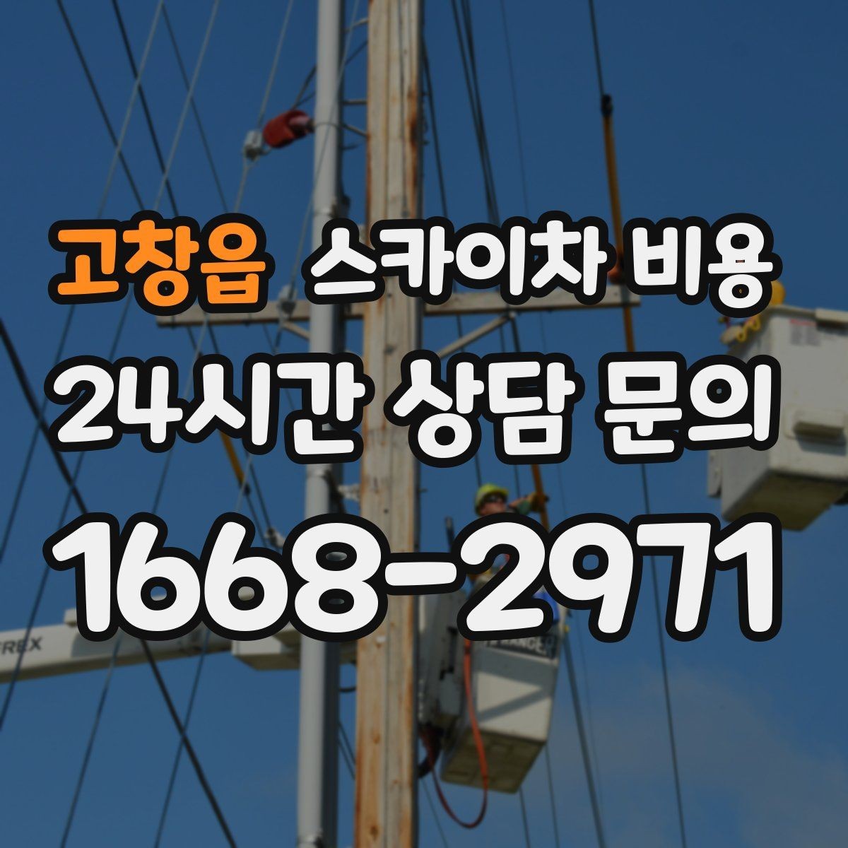 고창읍 스카이차 비용 한 번에 이해되는 견적 체크 포인트 총정리