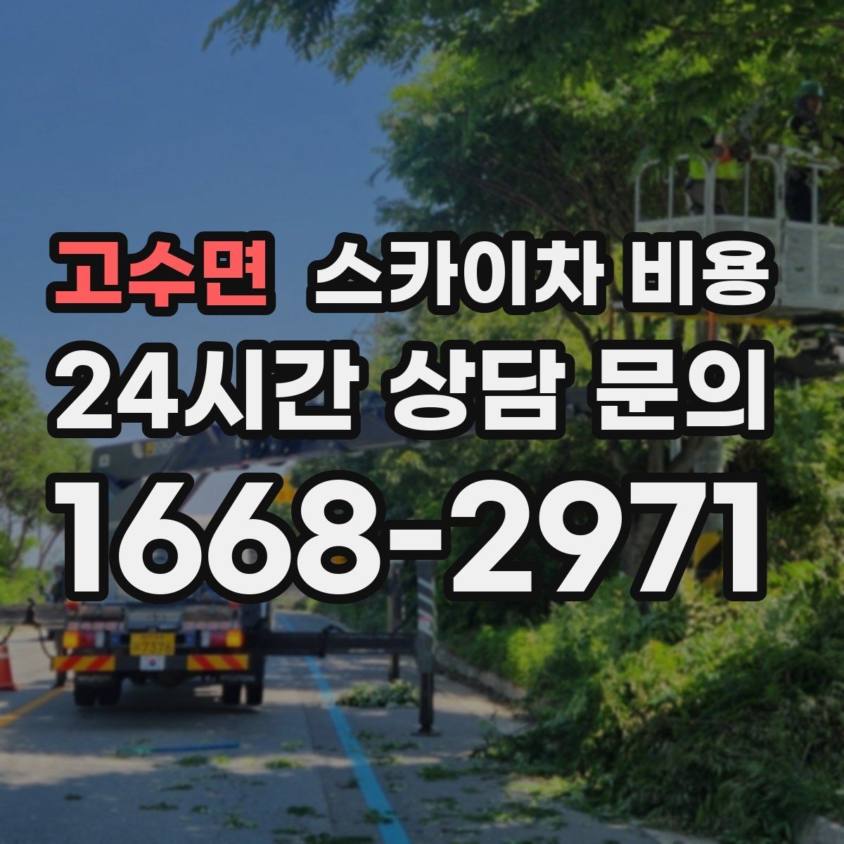 고수면 스카이차 비용 결국 비용은 '현장 조건'이 좌우합니다