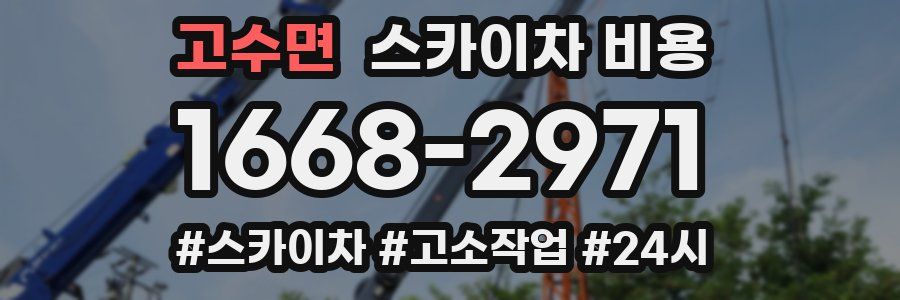 고수면 스카이차 비용