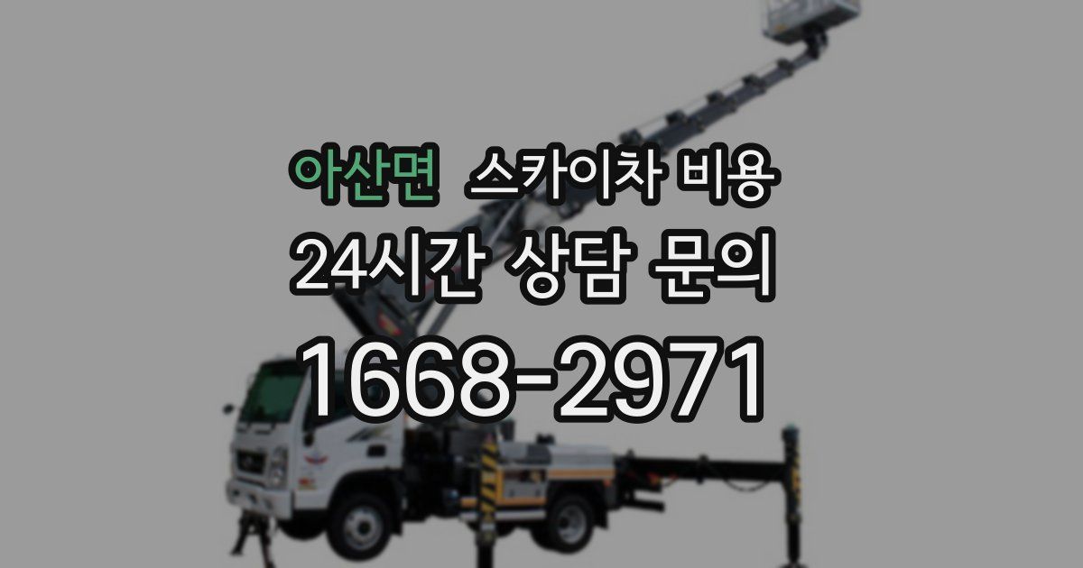 아산면 스카이차 비용