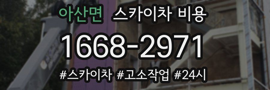 아산면 스카이차 비용