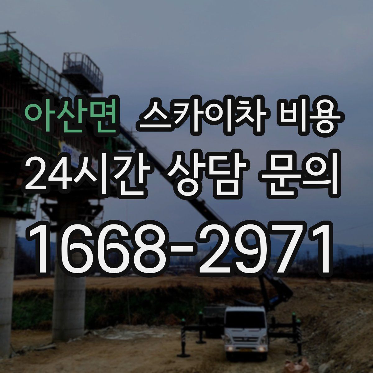 아산면 스카이차 비용