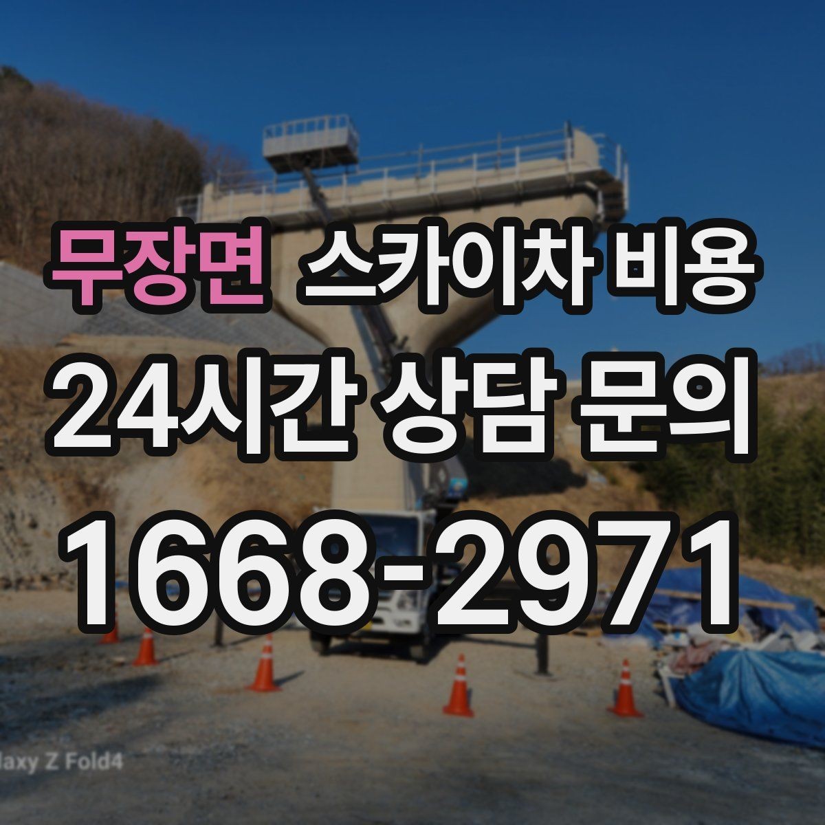 무장면 스카이차 비용 추가 비용이 생기는 대표 케이스 정리