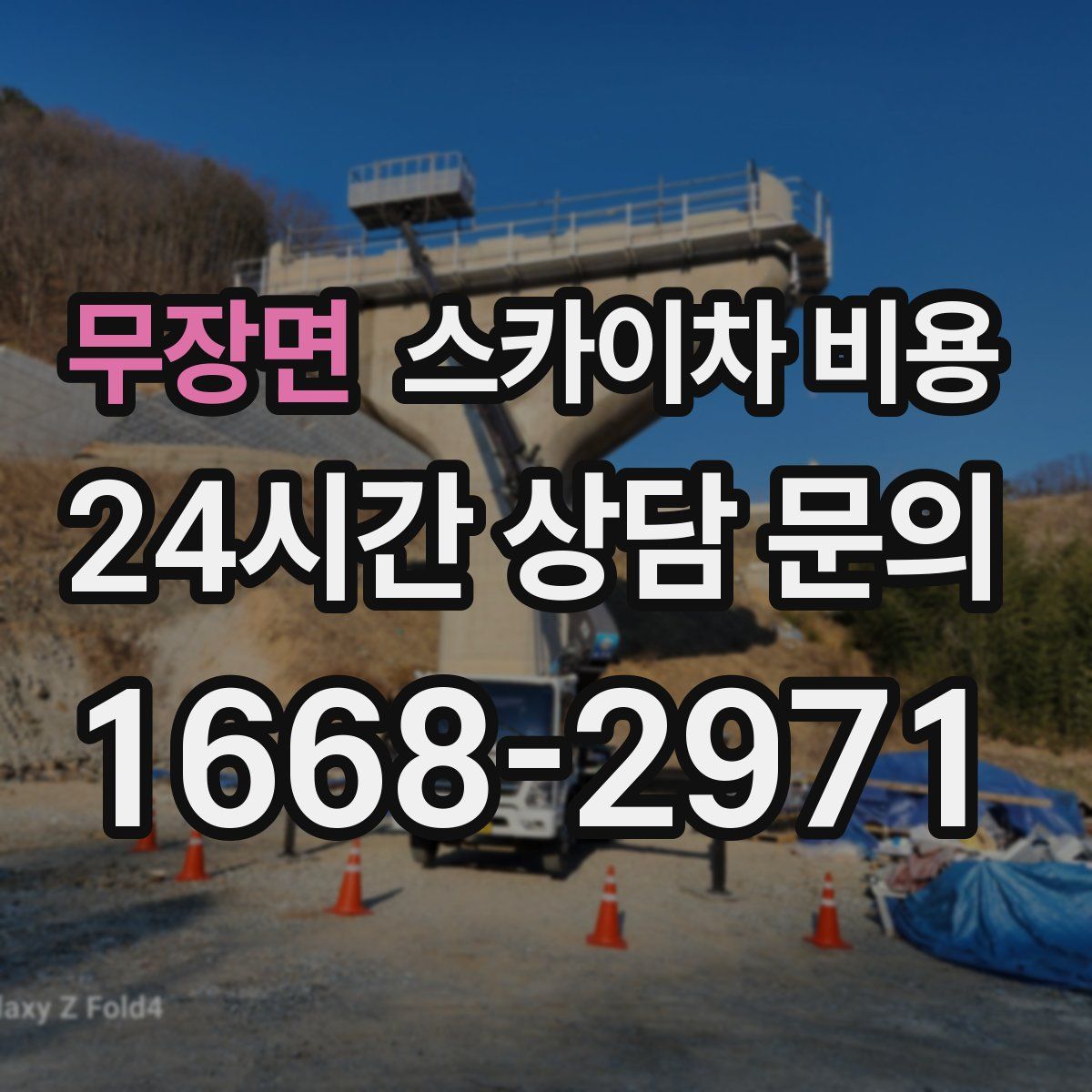 무장면 스카이차 비용