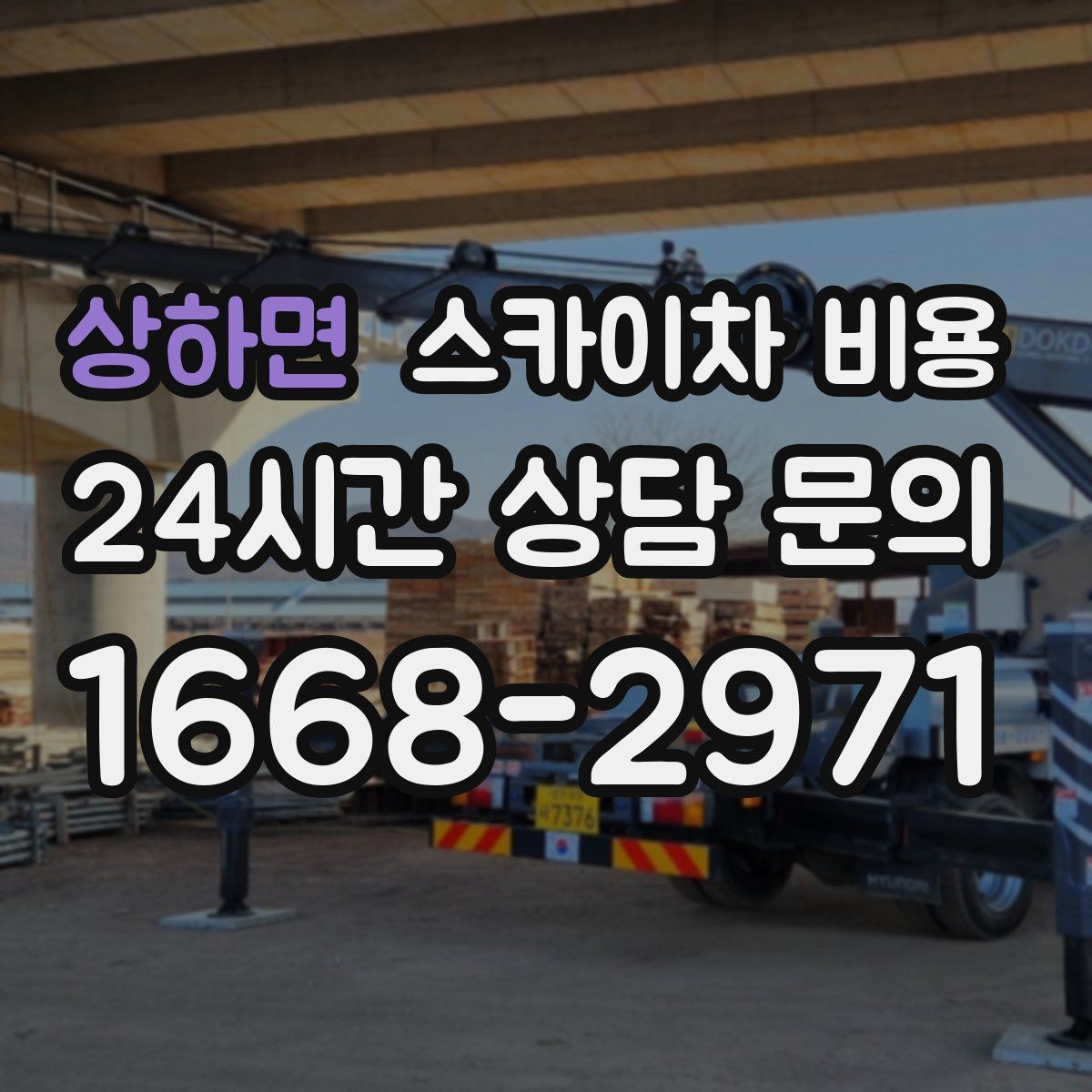 상하면 스카이차 비용 전선이 낮게 지나가는 구간 작업 체크