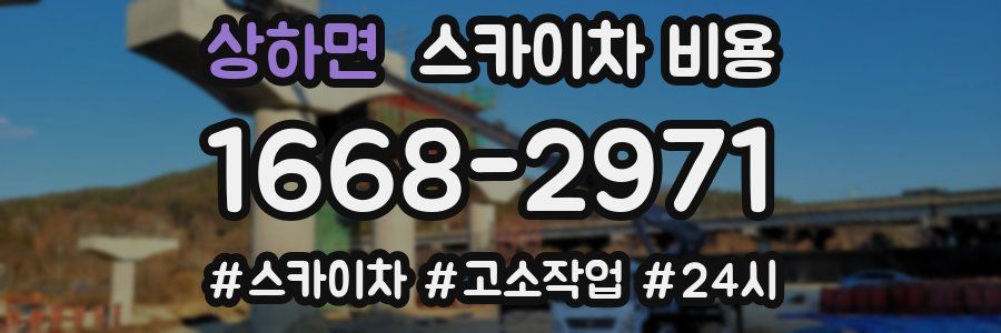 상하면 스카이차 비용