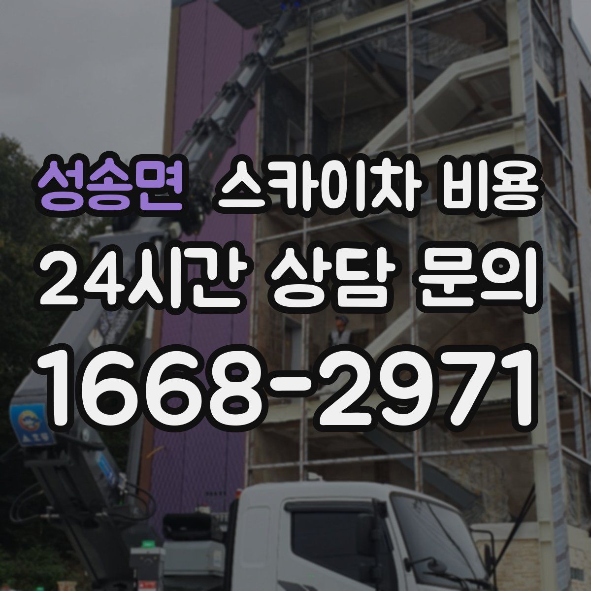 성송면 스카이차 비용