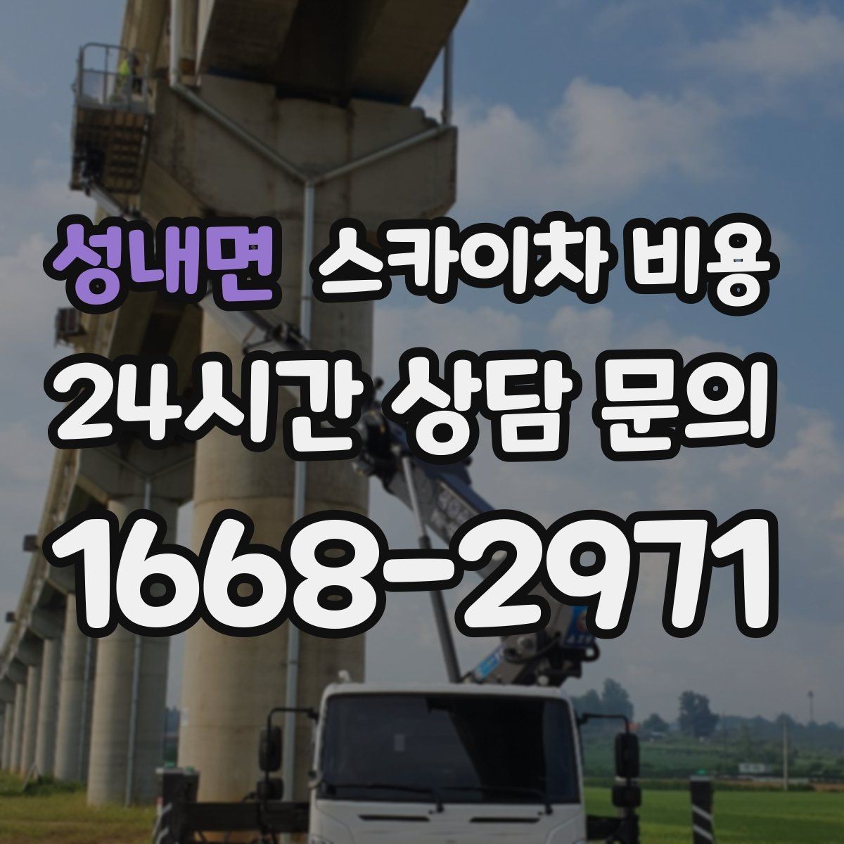 성내면 스카이차 비용 정차 위치와 작업 거리이 넓으면 달라지는 이유