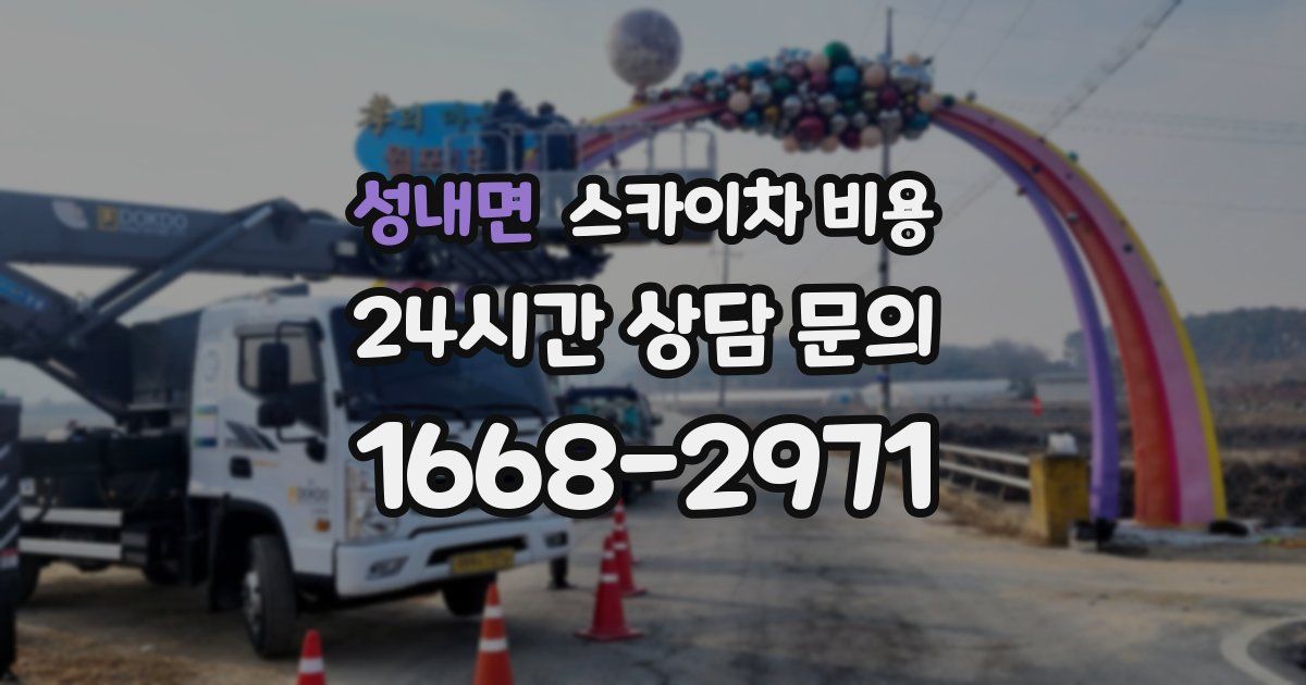 성내면 스카이차 비용