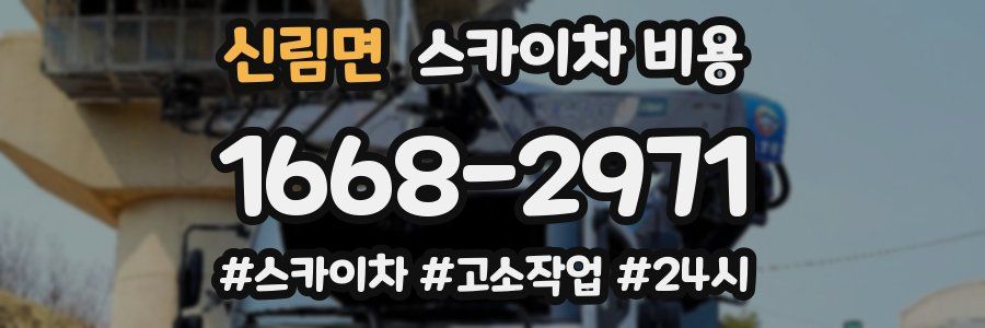 신림면 스카이차 비용