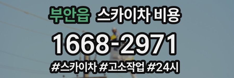 부안읍 스카이차 비용