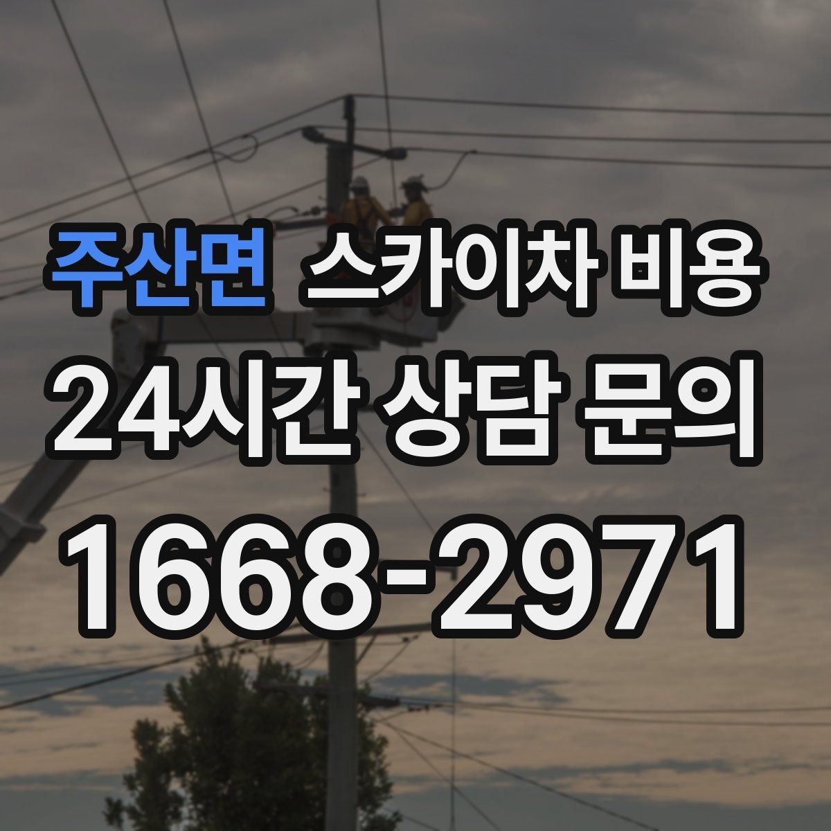 주산면 스카이차 비용 간단 문의로 대략 견적 받는 방법