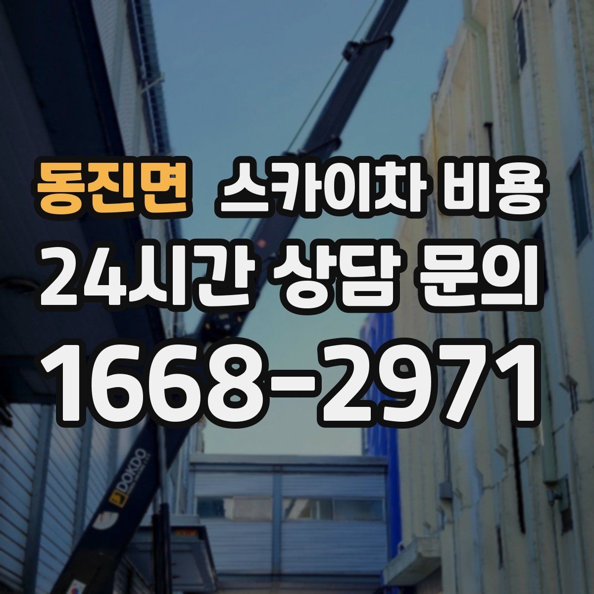 동진면 스카이차 비용 문의 전에 정리하면 좋은 정보 리스트