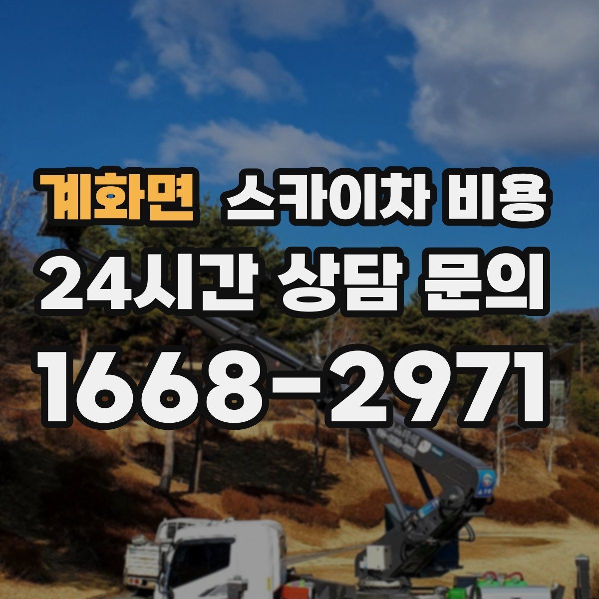 계화면 스카이차 비용 대기 없이 진행하려면 작업 순서가 핵심입니다