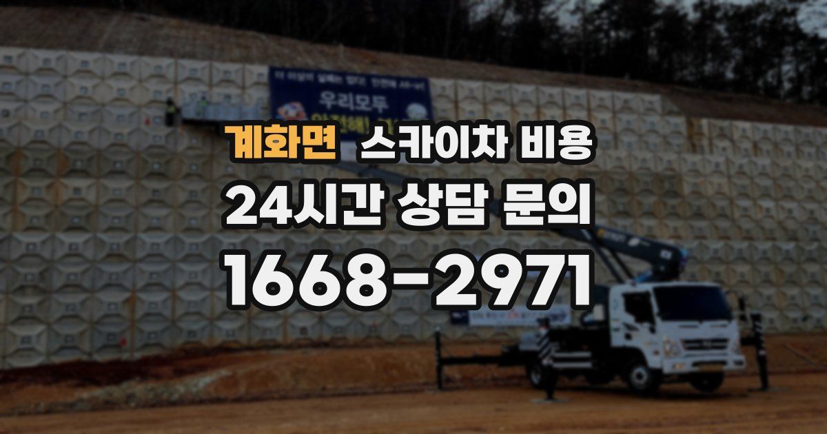 계화면 스카이차 비용