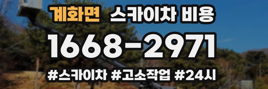 계화면 스카이차 비용