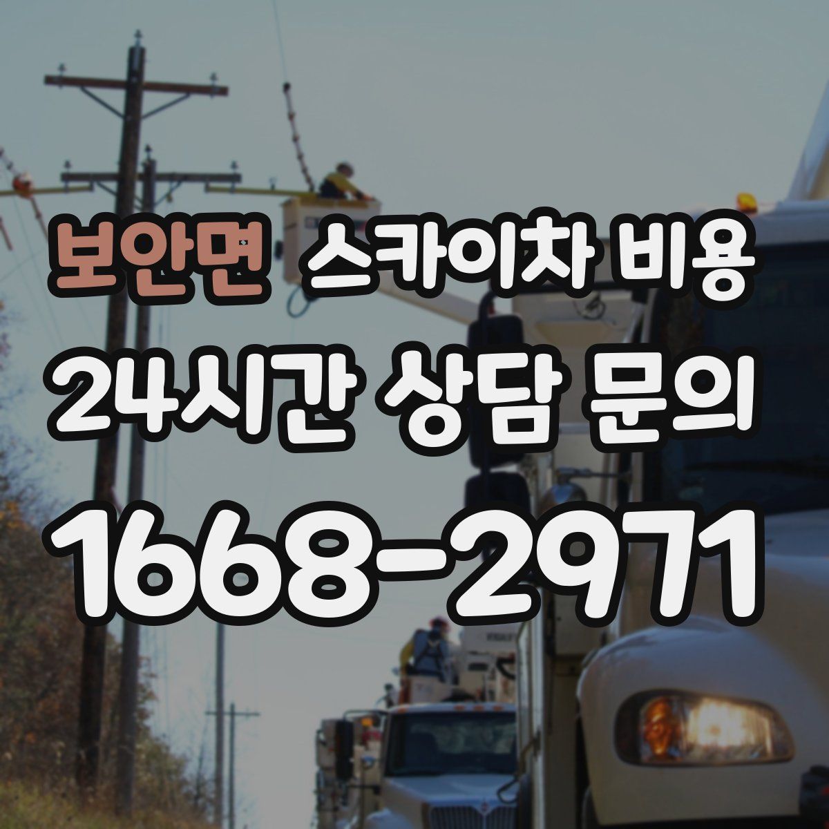 보안면 스카이차 비용