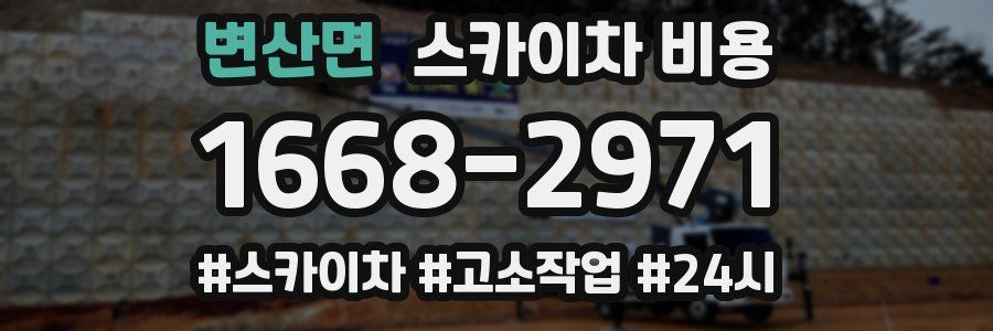 변산면 스카이차 비용