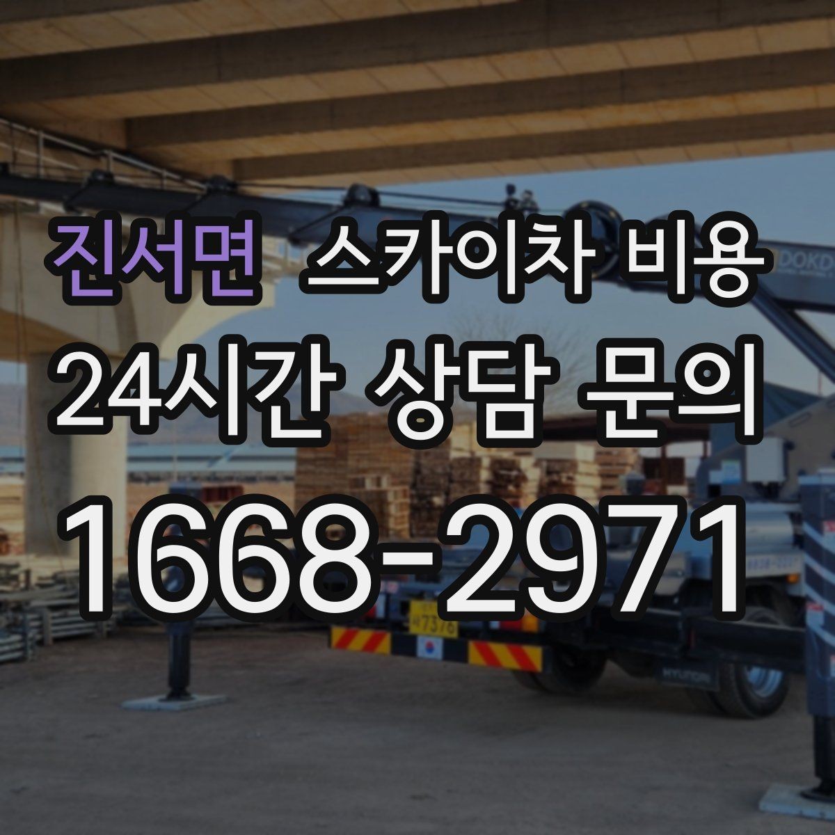 진서면 스카이차 비용 전화보다 사진 문의가 빠른 이유