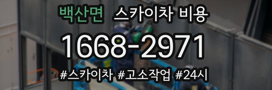 백산면 스카이차 비용