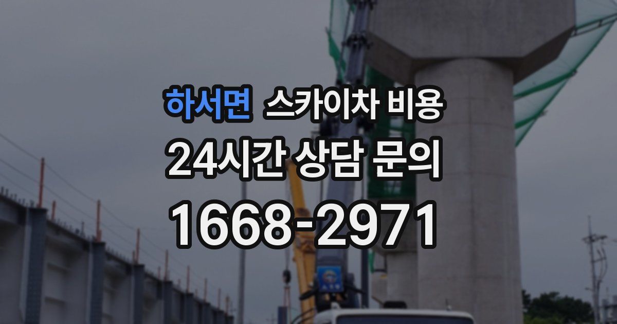 하서면 스카이차 비용