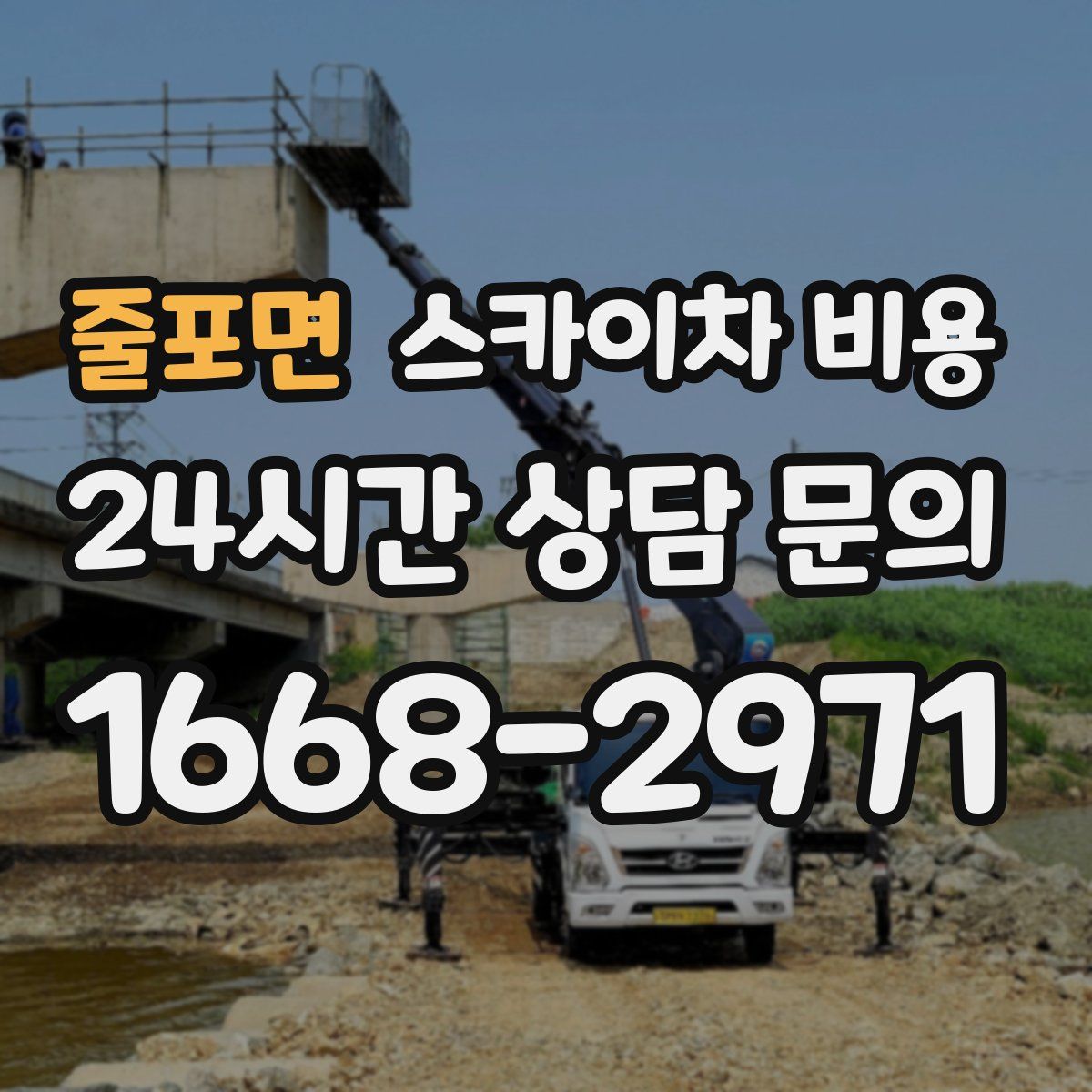 줄포면 스카이차 비용