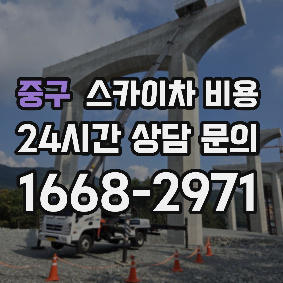 중구 스카이차 비용 유도원 필요 여부를 판단하는 포인트
