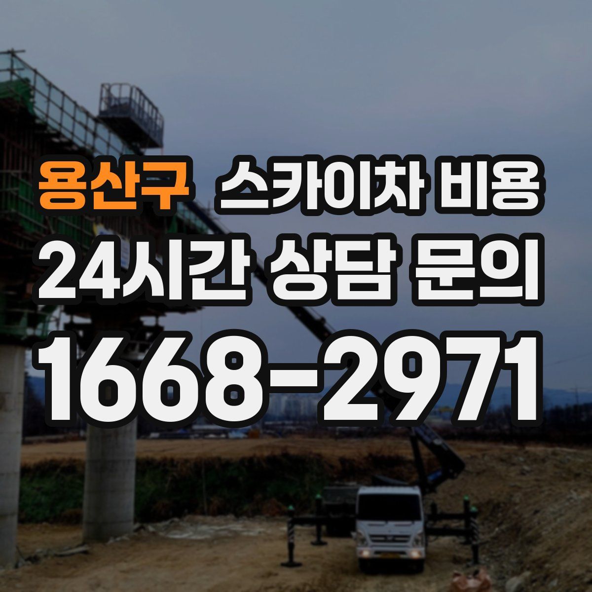 용산구 스카이차 비용