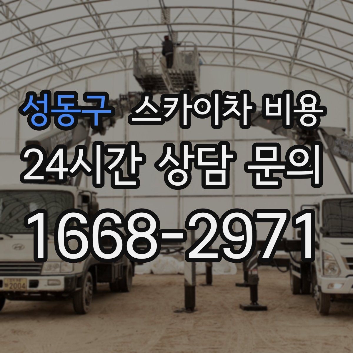 성동구 스카이차 비용 조명 교체 작업에서 비용이 달라지는 이유