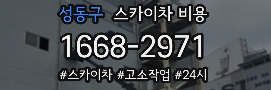 성동구 스카이차 비용