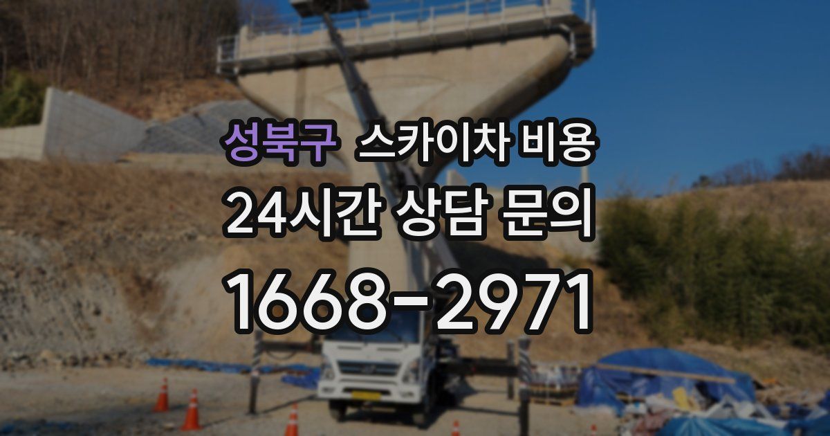 성북구 스카이차 비용