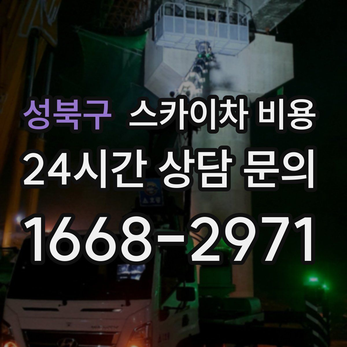 성북구 스카이차 비용