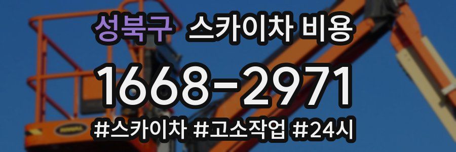 성북구 스카이차 비용