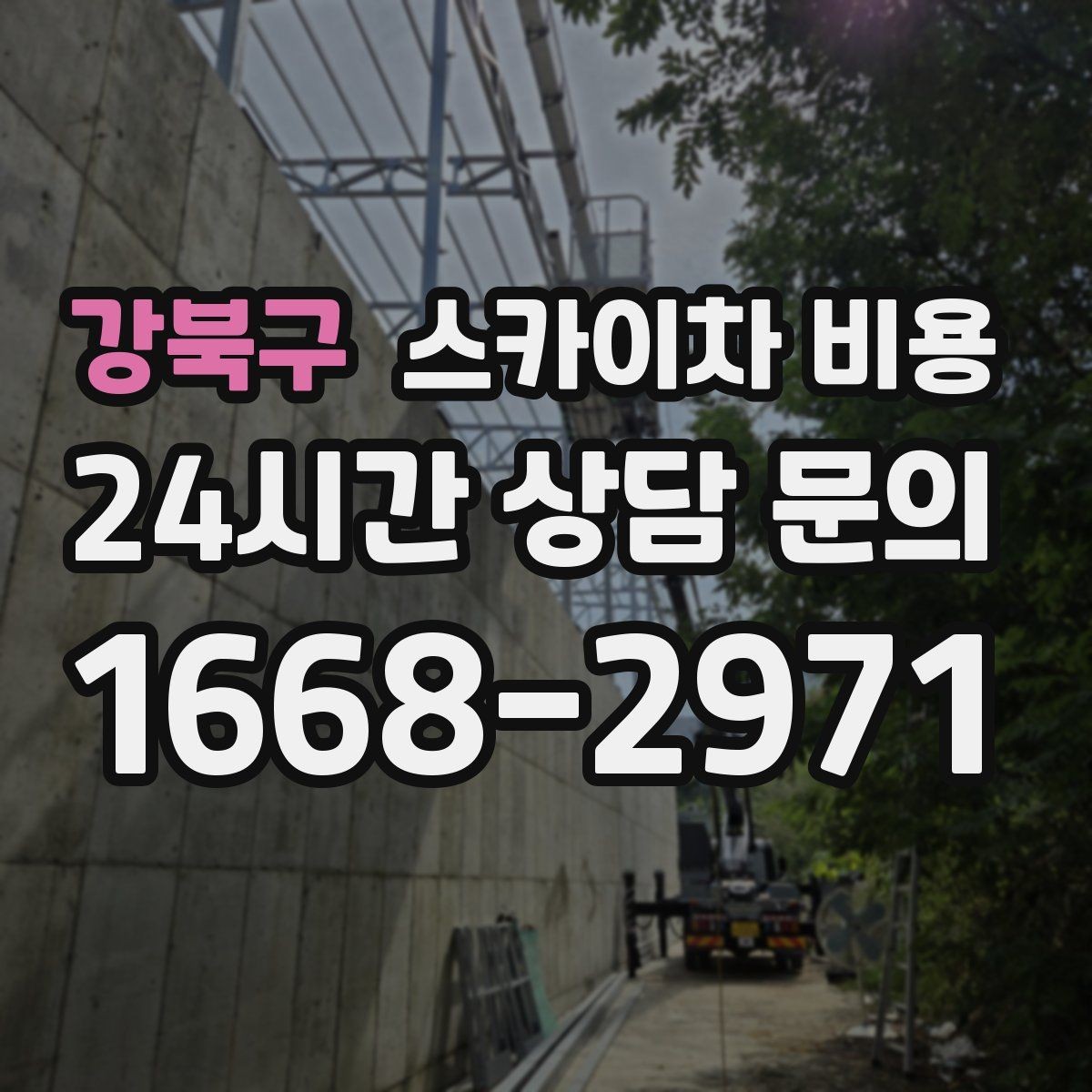 강북구 스카이차 비용 아웃트리거 공간이 없으면 생기는 변수
