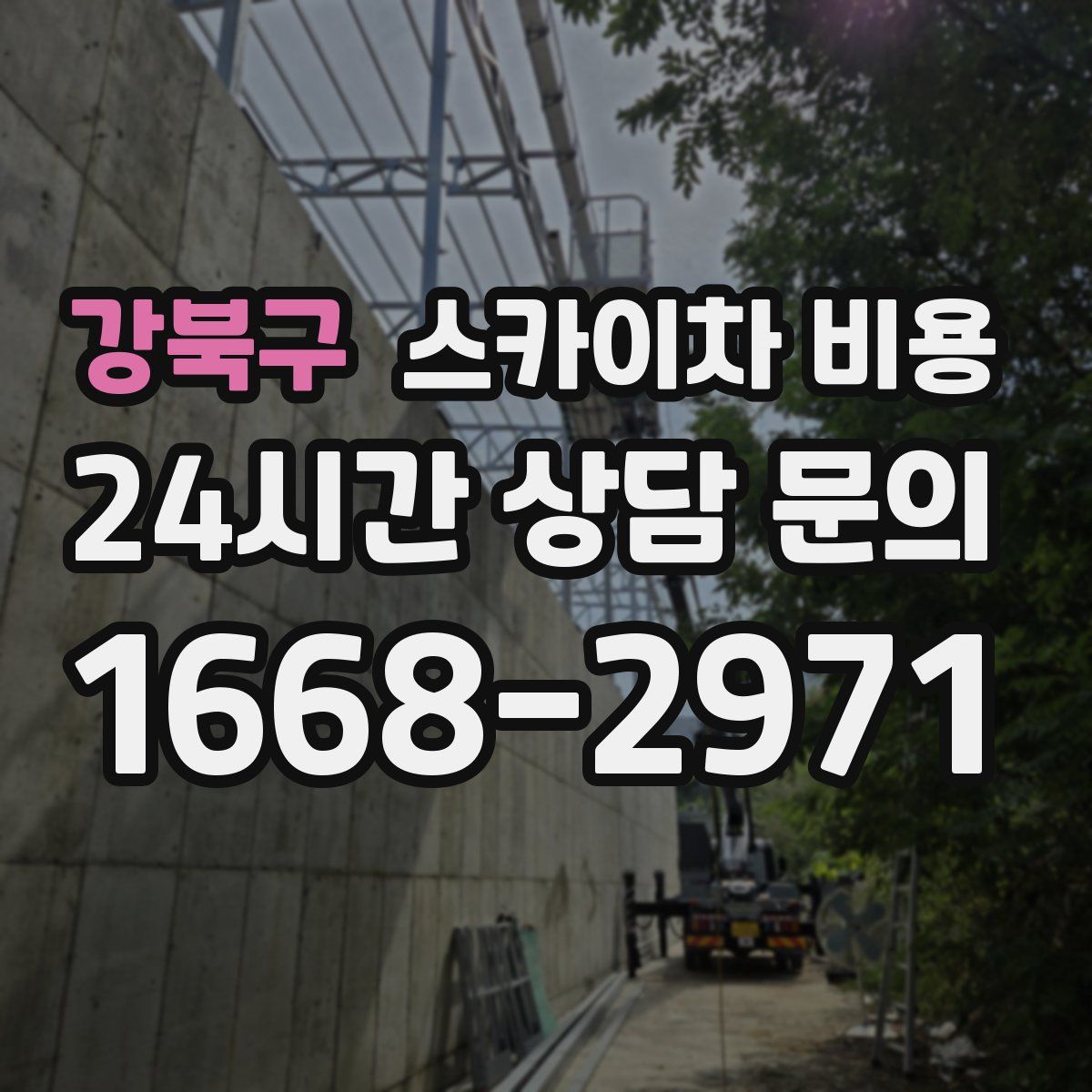 강북구 스카이차 비용