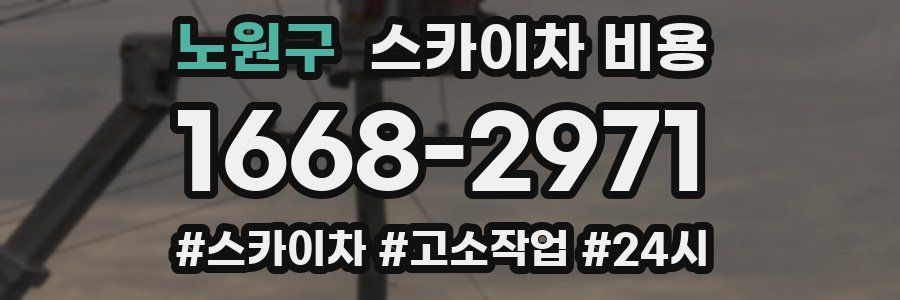 노원구 스카이차 비용