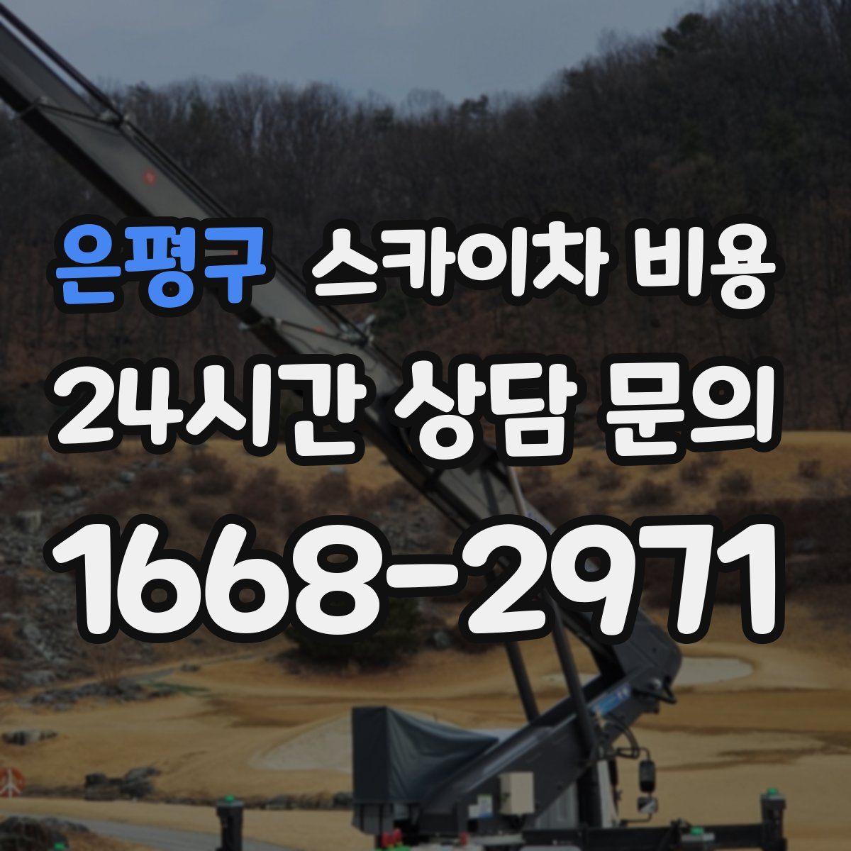 은평구 스카이차 비용